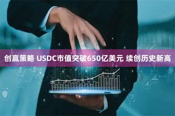 创赢策略 USDC市值突破650亿美元 续创历史新高