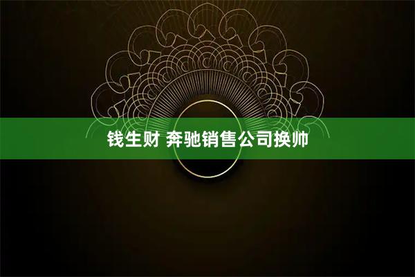 钱生财 奔驰销售公司换帅