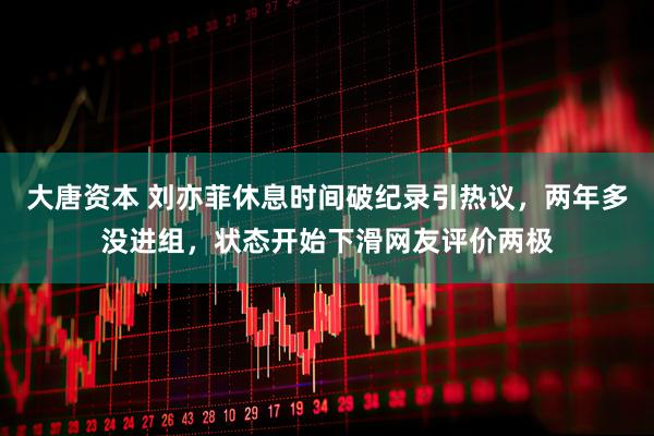 大唐资本 刘亦菲休息时间破纪录引热议，两年多没进组，状态开始下滑网友评价两极