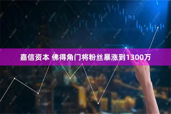 嘉信资本 佛得角门将粉丝暴涨到1300万
