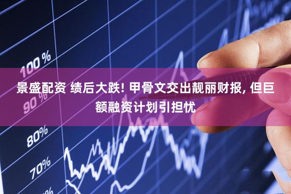 景盛配资 绩后大跌! 甲骨文交出靓丽财报, 但巨额融资计划引担忧