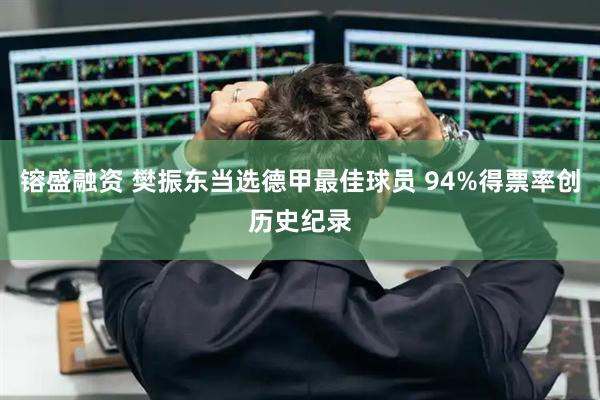 镕盛融资 樊振东当选德甲最佳球员 94%得票率创历史纪录