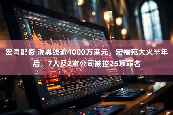 宏粤配资 洗黑钱逾4000万港元，宏福苑大火半年后，7人及2家公司被控25项罪名